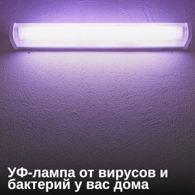 УФ-лампа от вирусов и бактерий у вас дома