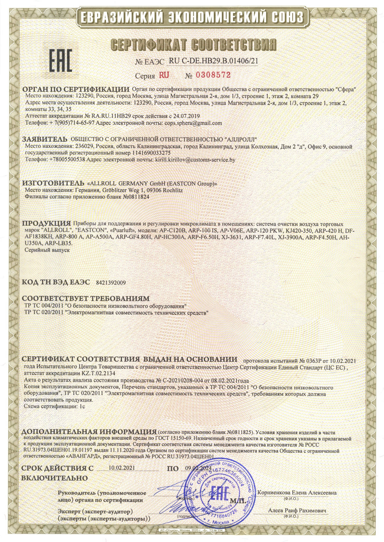 Сертификат соответствия ЕАС